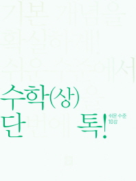 디딤돌 단톡 고등 수학(상): 쉬운수준(2019)